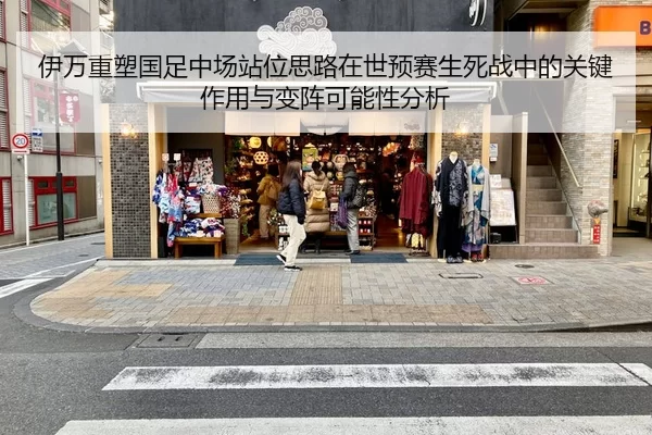 伊万重塑国足中场站位思路在世预赛生死战中的关键作用与变阵可能性分析
