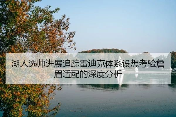 hu-ren-xuan-shuai-jin-zhan-zhui-zong-lei-di-ke-ti-xi-she-xiang-kao-yan-zhan-mei-shi-pei-de-shen-du-fen-xi-2-567.jpg