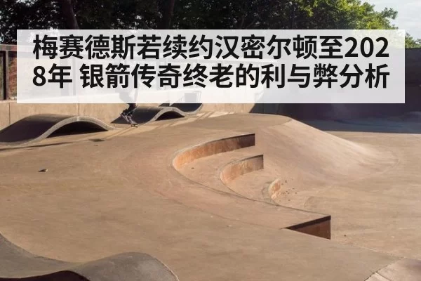 梅赛德斯若续约汉密尔顿至2028年 银箭传奇终老的利与弊分析