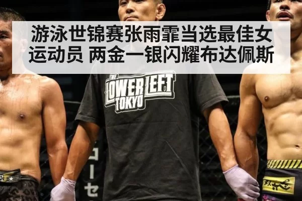 游泳世锦赛张雨霏当选最佳女运动员 两金一银闪耀布达佩斯
