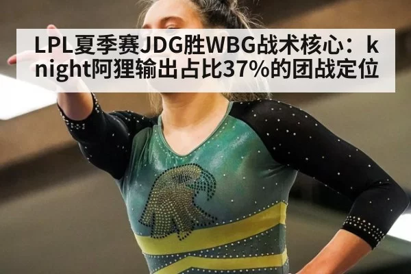 LPL夏季赛JDG胜WBG战术核心：knight阿狸输出占比37%的团战定位