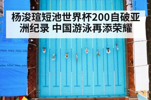杨浚瑄短池世界杯200自破亚洲纪录 中国游泳再添荣耀