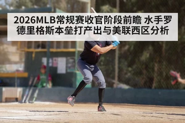 2026MLB常规赛收官阶段前瞻 水手罗德里格斯本垒打产出与美联西区分析